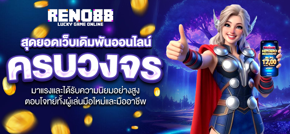 RENO88 สุดยอดเว็บเดิมพันออนไลน์ครบวงจร​