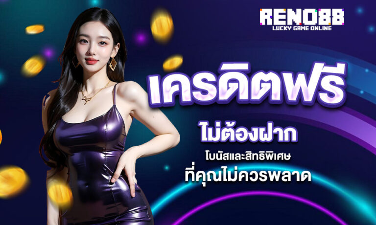 Read more about the article RENO88 เครดิตฟรี ไม่ต้องฝาก – โบนัสและสิทธิพิเศษที่คุณไม่ควรพลาด