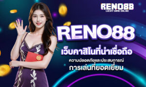 RENO88 เว็บคาสิโนที่น่าเชื่อถือ – ความปลอดภัยและประสบการณ์การเล่นที่ยอดเยี่ยม