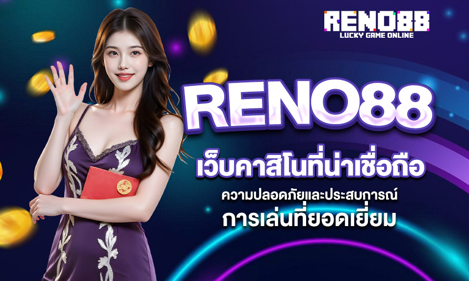 You are currently viewing RENO88 เว็บคาสิโนที่น่าเชื่อถือ – ความปลอดภัยและประสบการณ์การเล่นที่ยอดเยี่ยม