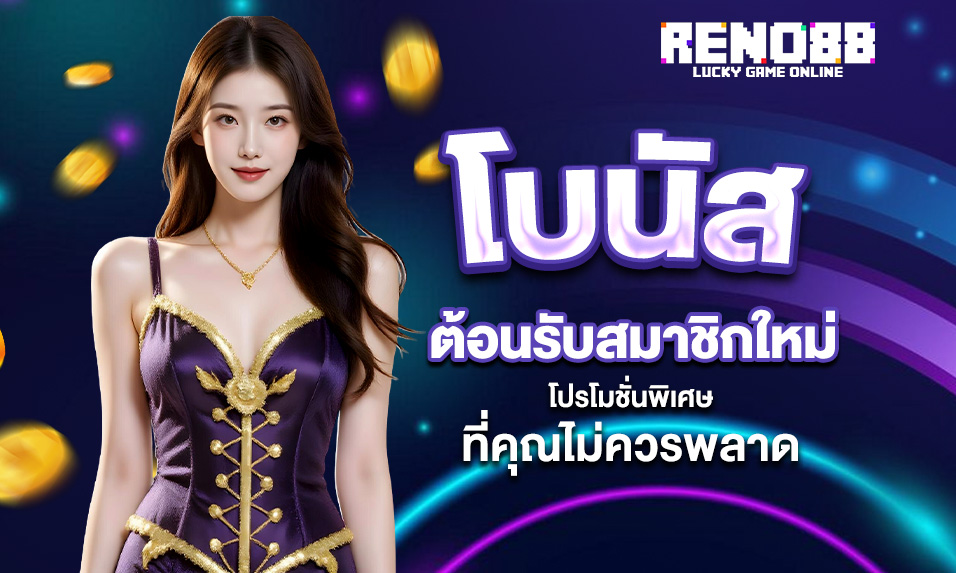 You are currently viewing RENO88 โบนัสต้อนรับสมาชิกใหม่ – โปรโมชั่นพิเศษที่คุณไม่ควรพลาด