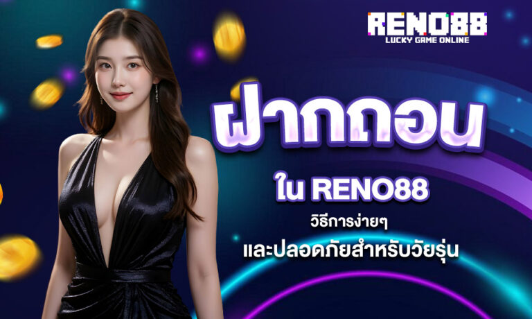 Read more about the article การฝากถอนใน RENO88 – วิธีการง่ายๆ และปลอดภัยสำหรับวัยรุ่น