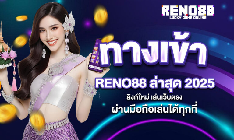 Read more about the article ทางเข้า RENO88 ล่าสุด 2025 – ลิงก์ใหม่ เล่นเว็บตรงผ่านมือถือได้ทุกที่