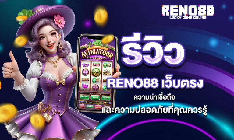 Read more about the article รีวิว RENO88 เว็บตรง – ความน่าเชื่อถือและความปลอดภัยที่คุณควรรู้