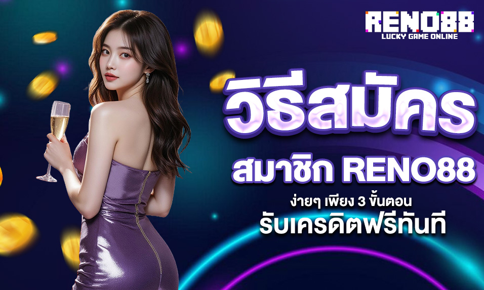 You are currently viewing วิธีสมัครสมาชิก RENO88 ง่ายๆ เพียง 3 ขั้นตอน รับเครดิตฟรีทันที