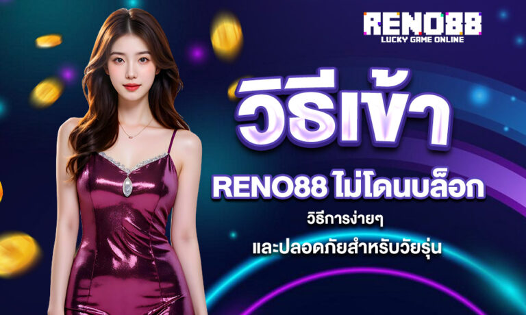 Read more about the article วิธีเข้า RENO88 ไม่โดนบล็อก – วิธีการง่ายๆ และปลอดภัยสำหรับวัยรุ่น