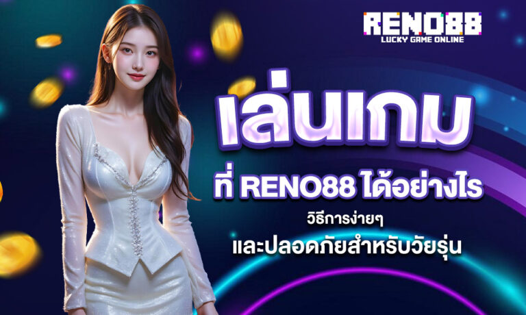 Read more about the article เล่นเกมที่ RENO88 ได้อย่างไร – วิธีการง่ายๆ และปลอดภัยสำหรับวัยรุ่น