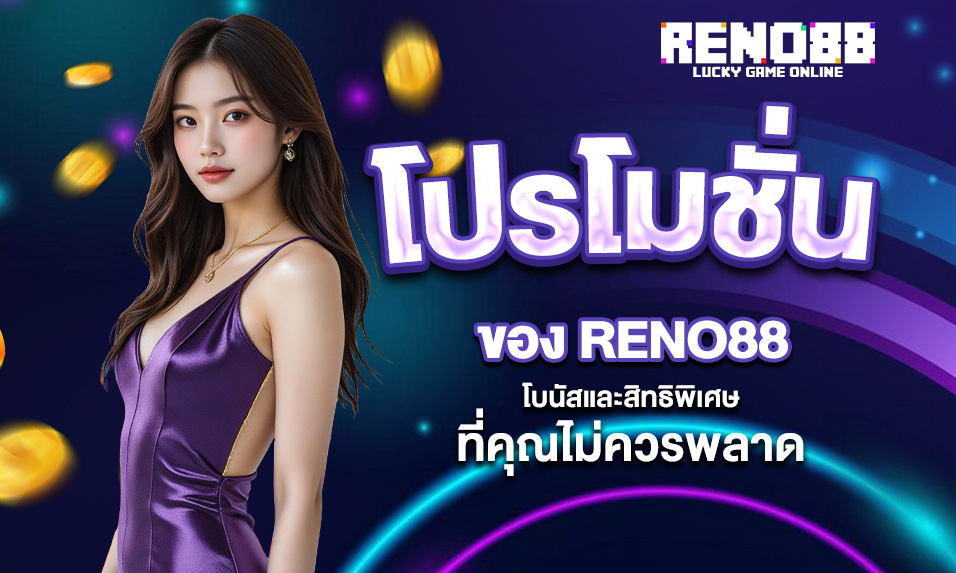 You are currently viewing โปรโมชั่นดีๆ ของ RENO88 – โบนัสและสิทธิพิเศษที่คุณไม่ควรพลาด