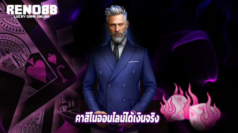 Read more about the article RENO88 คาสิโนออนไลน์ได้เงินจริง โบนัสฟรี