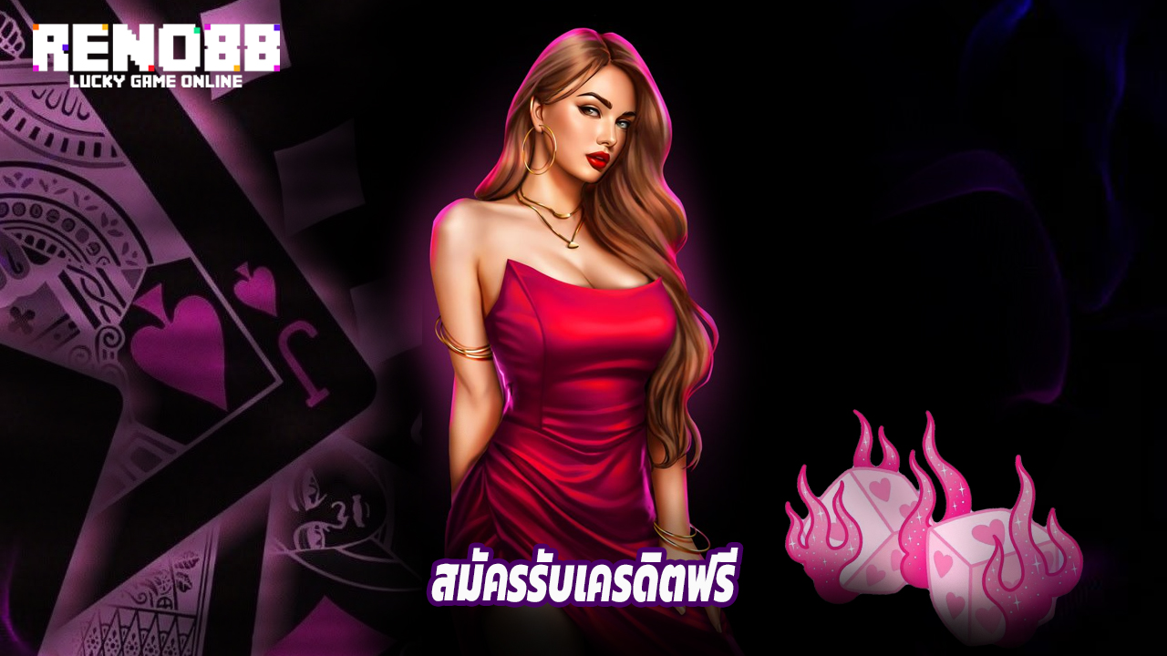 You are currently viewing RENO88 สมัครรับเครดิตฟรี เว็บสล็อตแตกบ่อย
