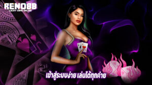 RENO88 เข้าสู่ระบบง่าย เล่นได้ทุกค่ายเกมดัง