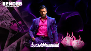 RENO88 เว็บตรงไม่ผ่านเอเย่นต์ ฝากถอนไว